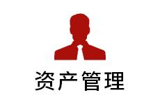 资产管理