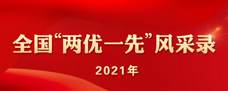 全国&ldquo;两优一先&rdquo;风采录专题